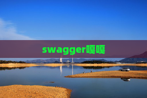 swagger嘎嘎