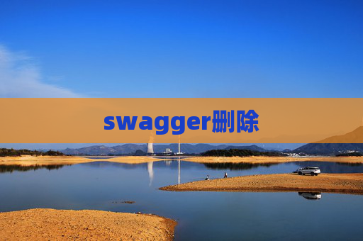 swagger删除