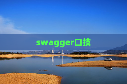 swagger口技